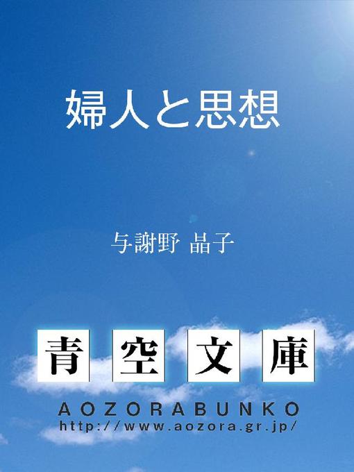 与謝野晶子作の婦人と思想の作品詳細 - 貸出可能